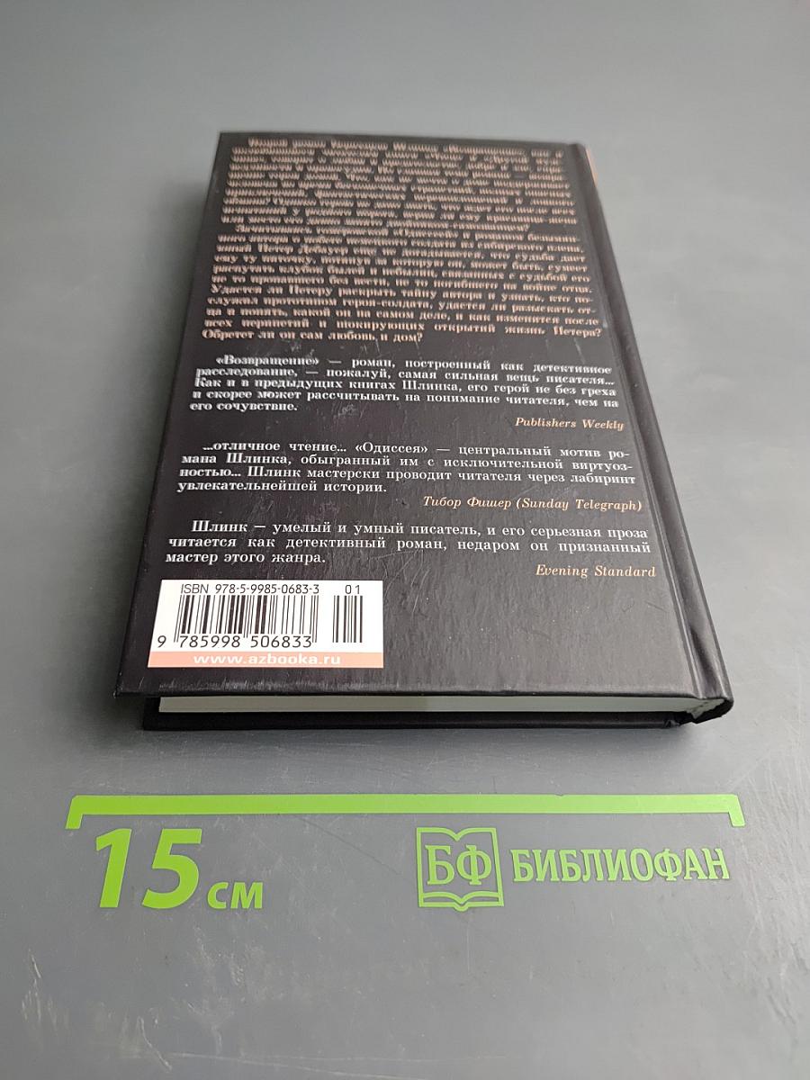 Возвращение