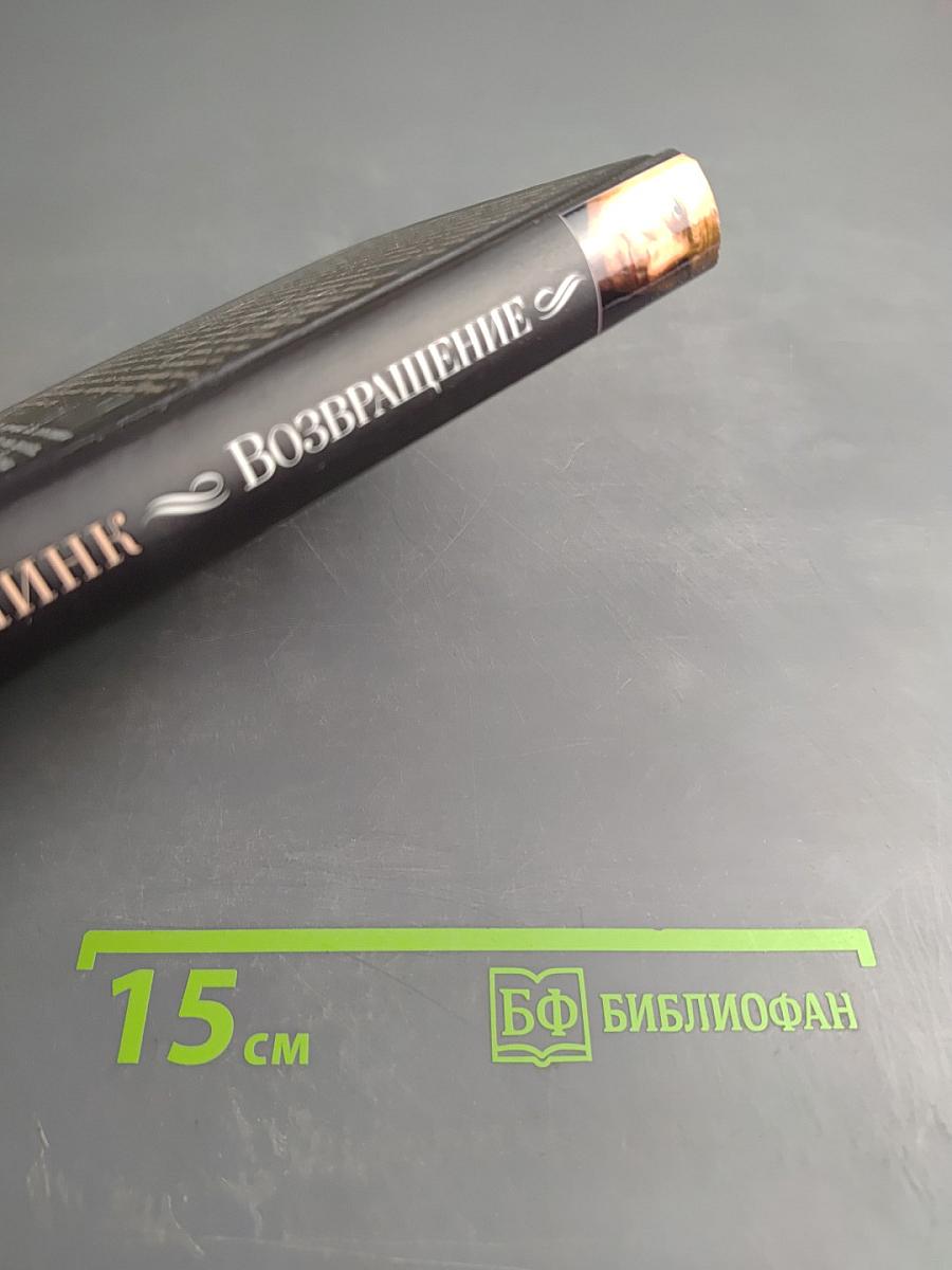 Возвращение