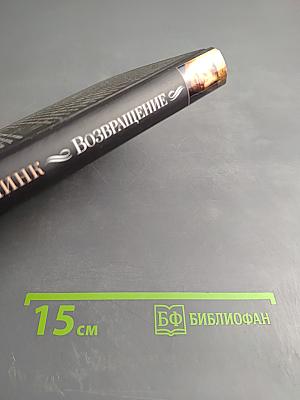 Возвращение