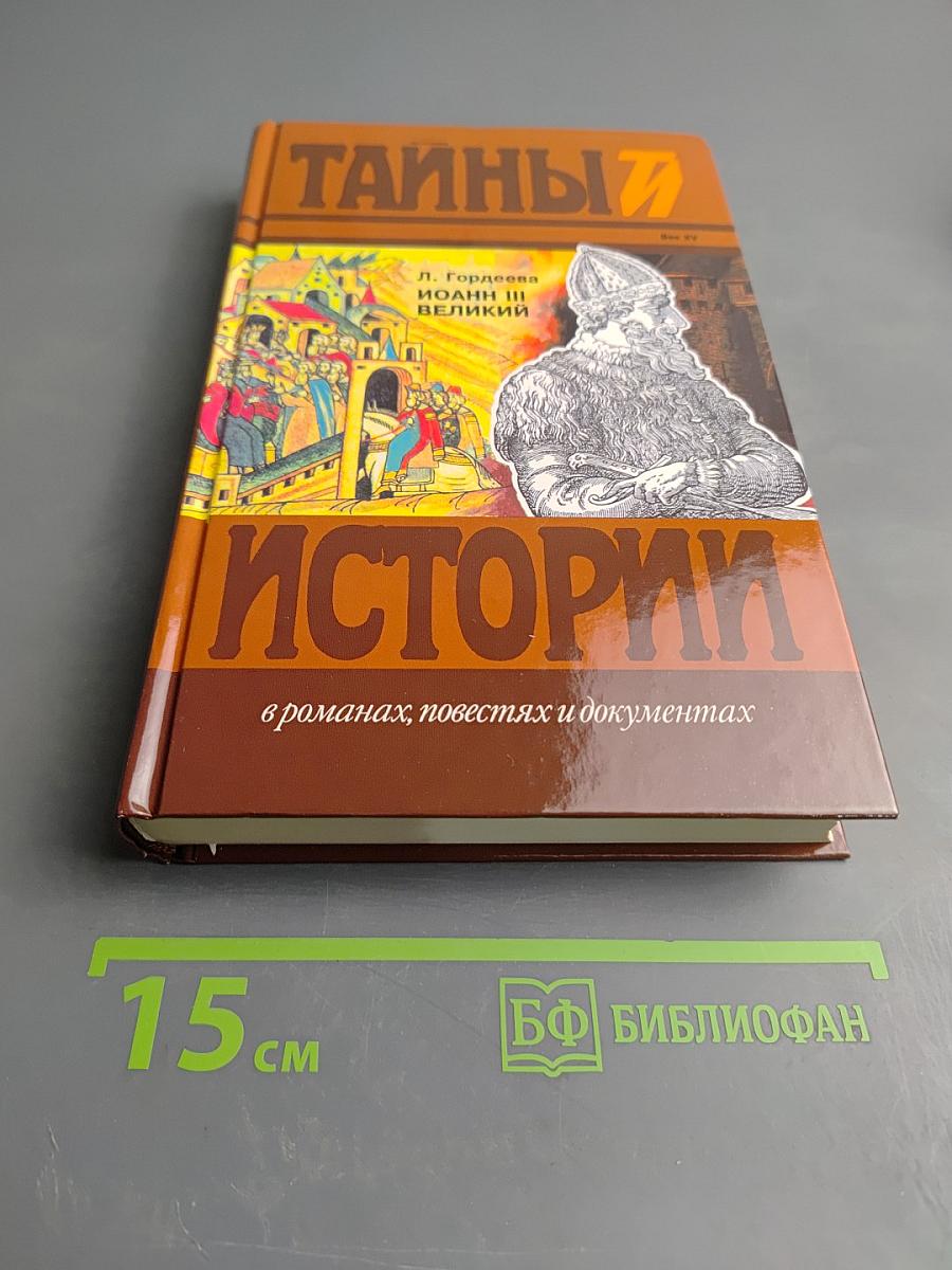 Иоанн III Великий: Исторический роман