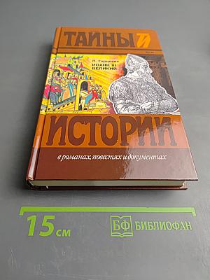 Иоанн III Великий: Исторический роман