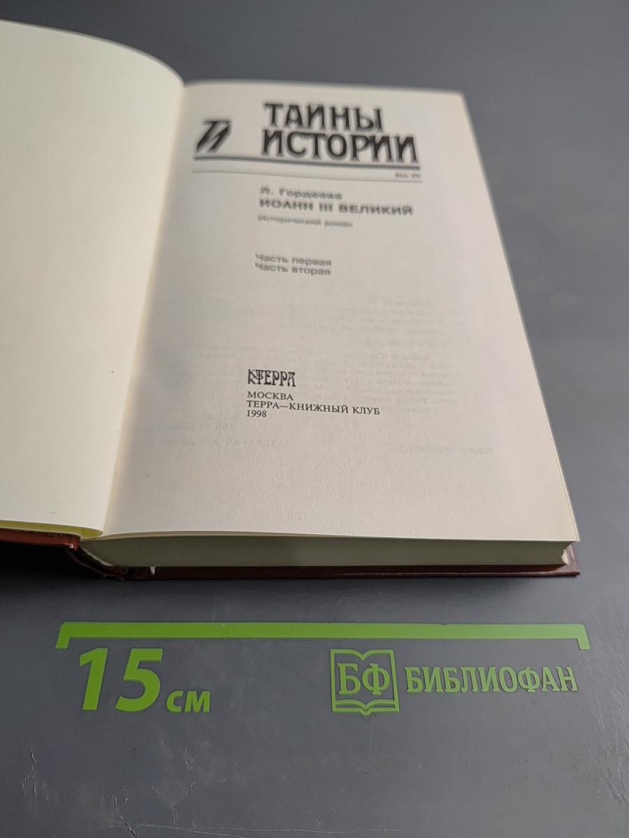 Иоанн III Великий: Исторический роман