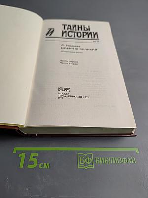 Иоанн III Великий: Исторический роман