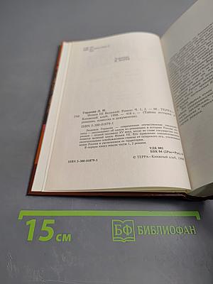 Иоанн III Великий: Исторический роман