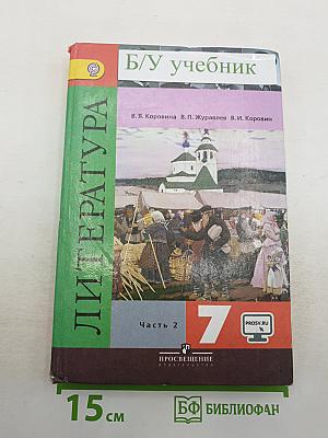 Литература. 7 класс. Учебник для общеобразовательных организаций. В двух частях. Часть 2
