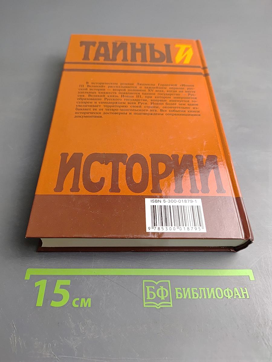 Иоанн III Великий: Исторический роман