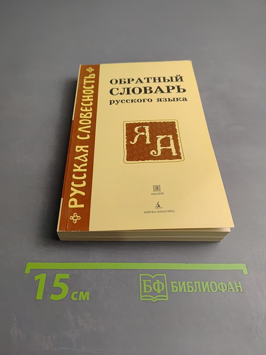 Обратный словарь русского языка