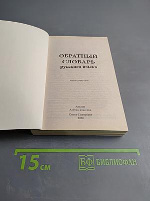 Обратный словарь русского языка