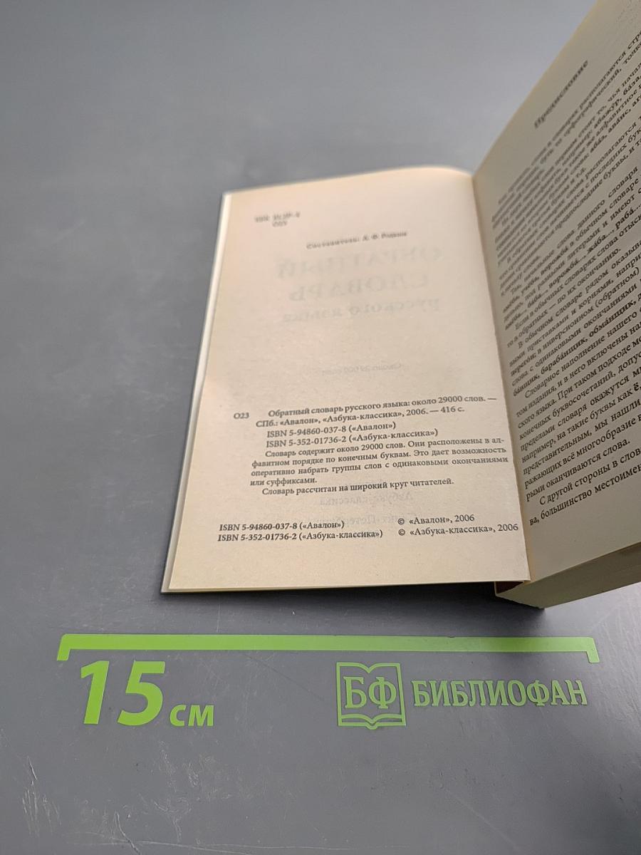 Обратный словарь русского языка