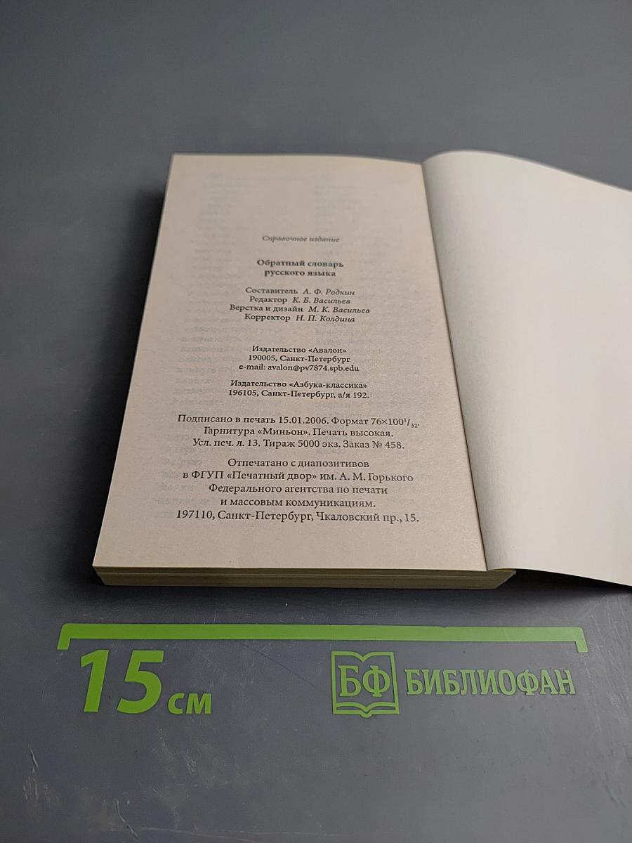 Обратный словарь русского языка