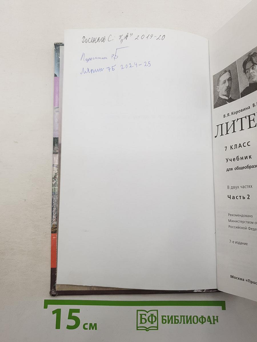 Литература. 7 класс. Учебник для общеобразовательных организаций. В двух частях. Часть 2