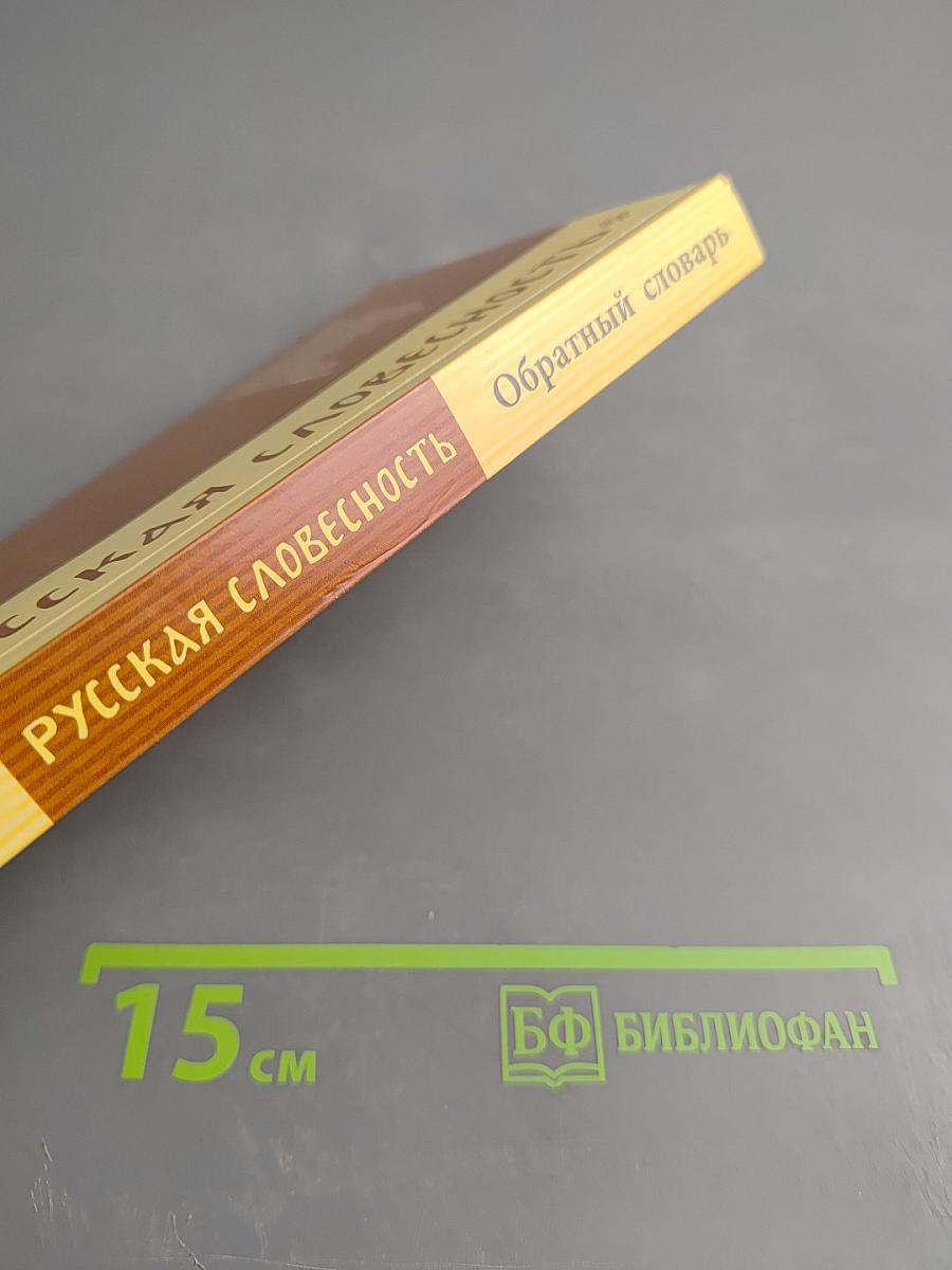 Обратный словарь русского языка