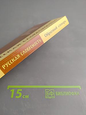 Обратный словарь русского языка