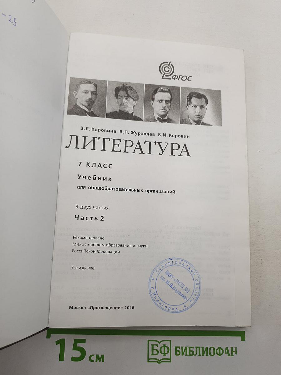Литература. 7 класс. Учебник для общеобразовательных организаций. В двух частях. Часть 2