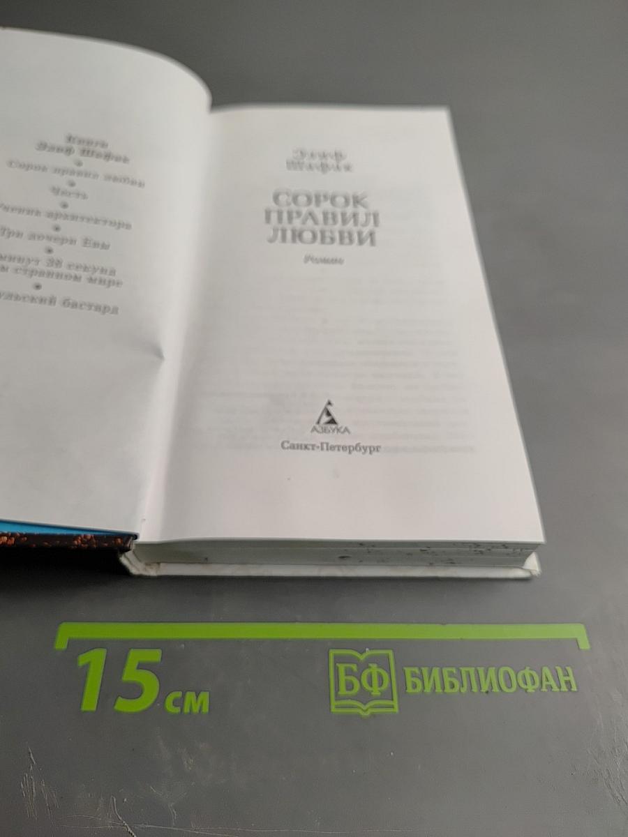 Сорок правил любви