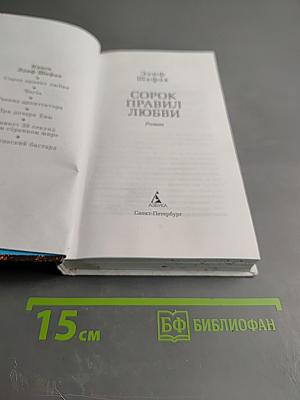 Сорок правил любви