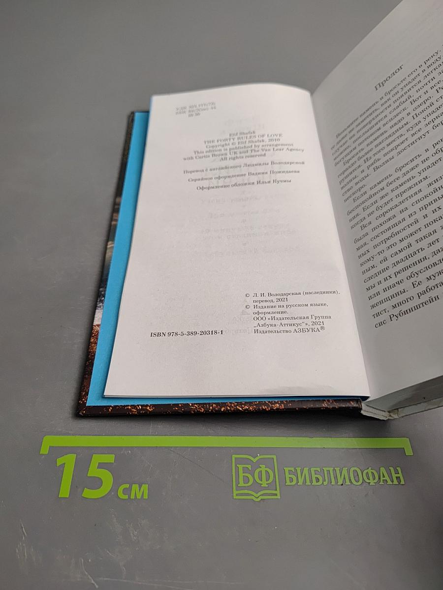 Сорок правил любви