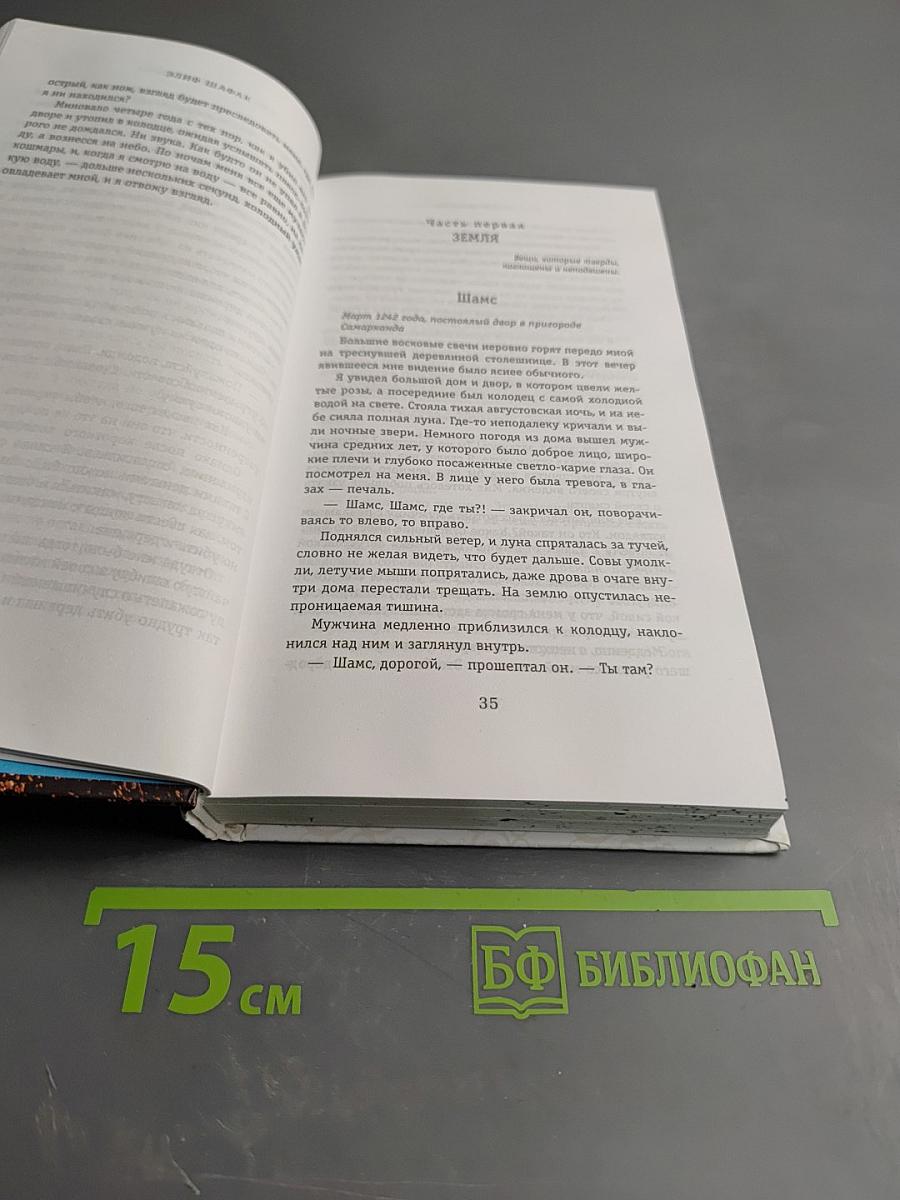 Сорок правил любви