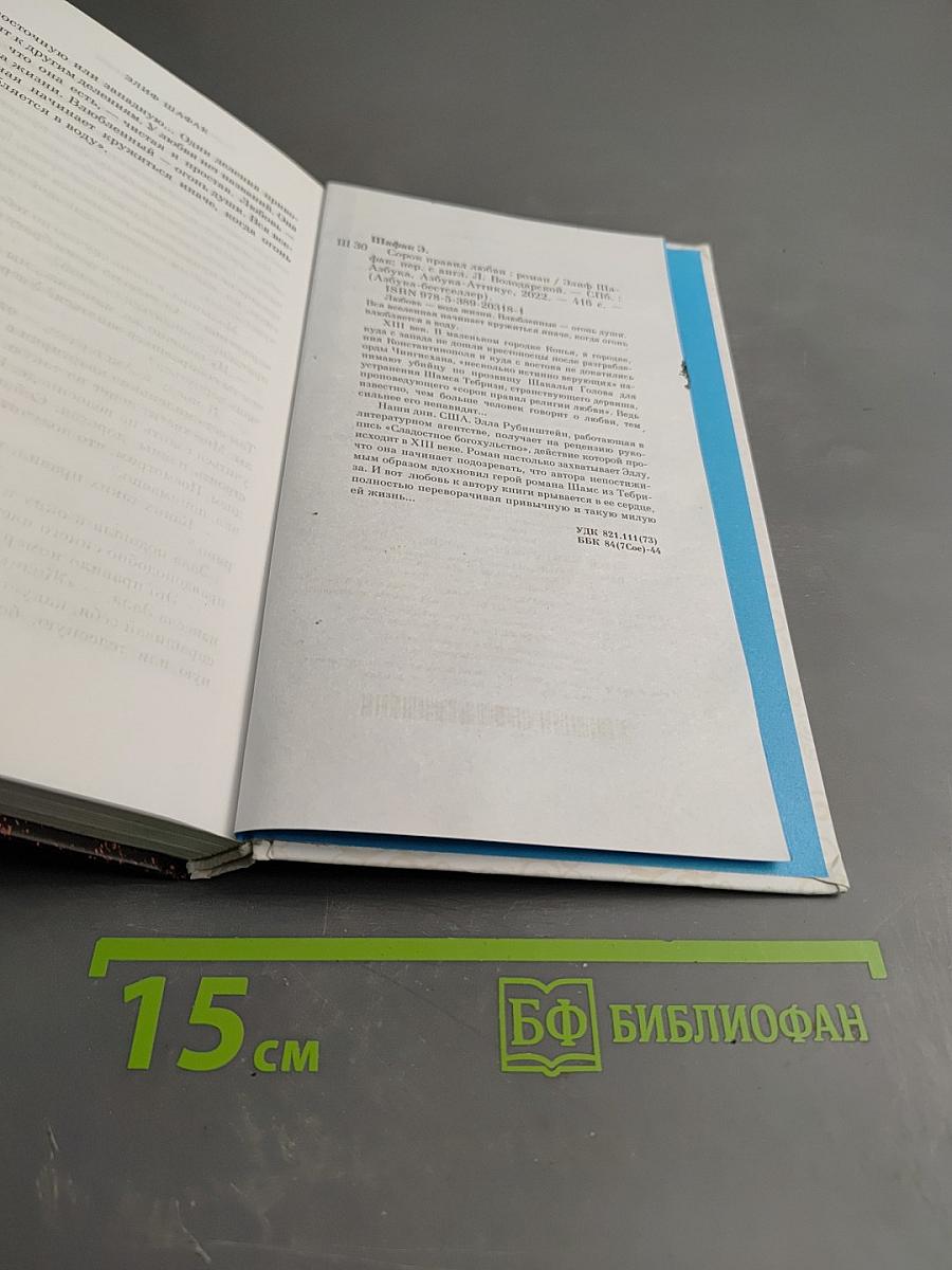 Сорок правил любви