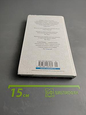 Сорок правил любви