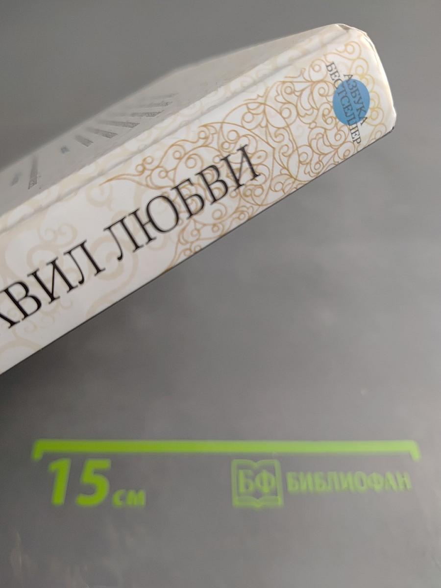 Сорок правил любви