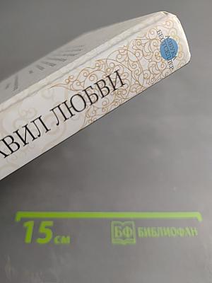 Сорок правил любви