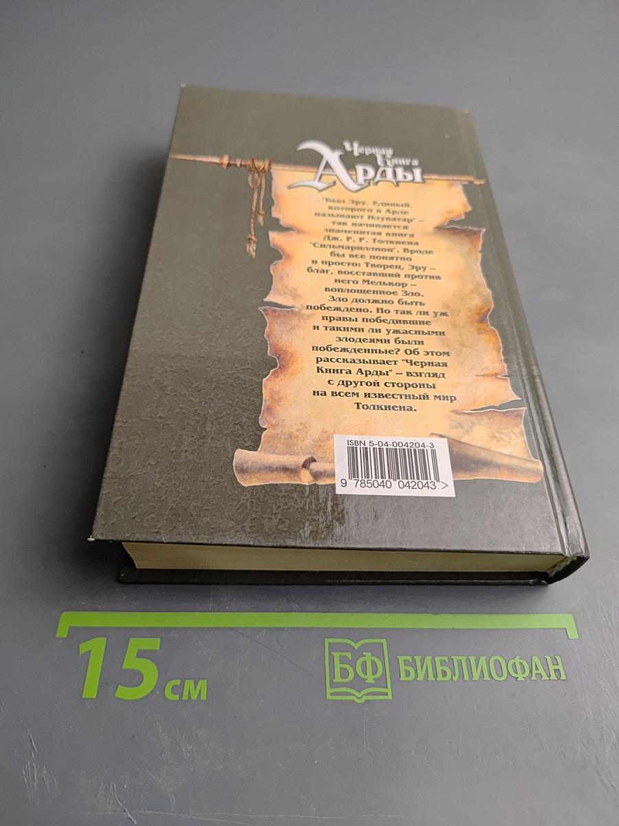 Черная Книга Арды