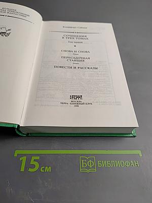 Сочинения в трех томах. Том первый