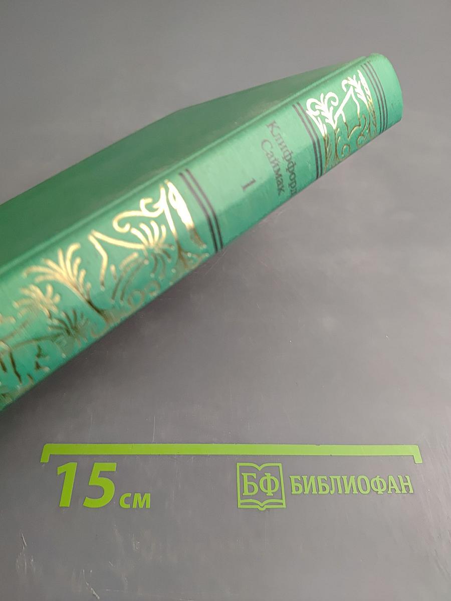 Сочинения в трех томах. Том первый