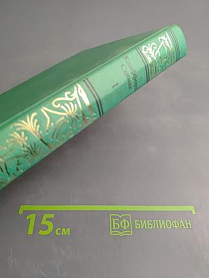 Сочинения в трех томах. Том первый