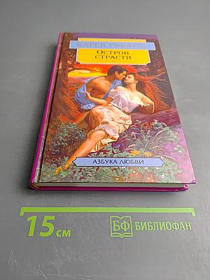 Остров страсти