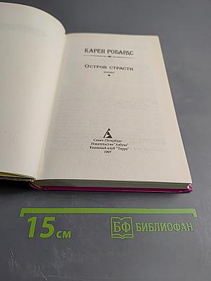 Остров страсти