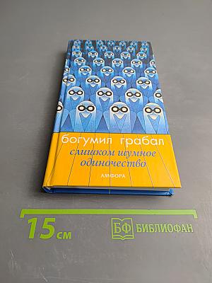 Слишком шумное одиночество