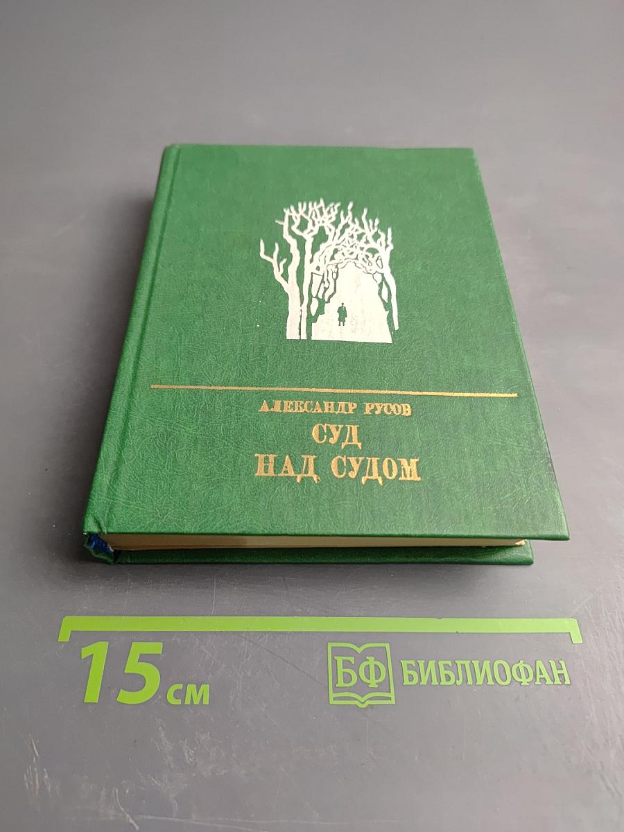 Суд над судом