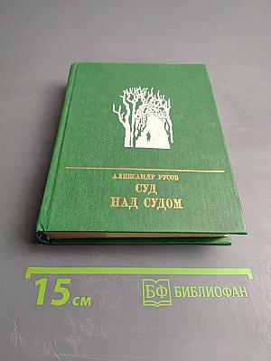 Суд над судом