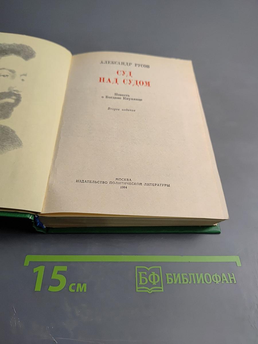 Суд над судом