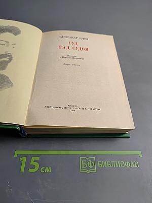 Суд над судом