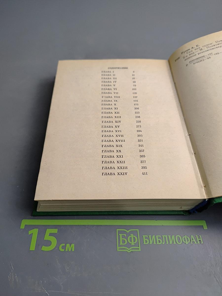 Суд над судом