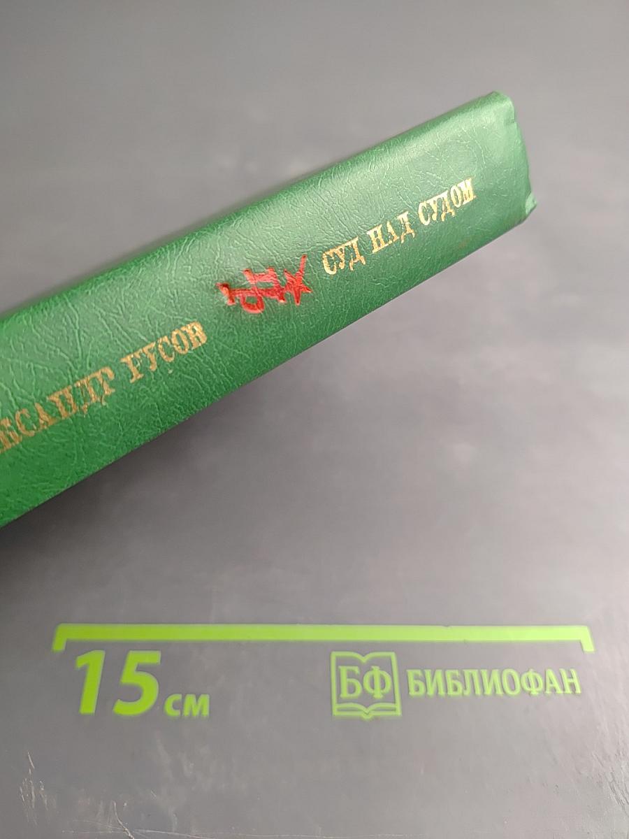 Суд над судом