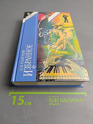 Избранное. Том 2