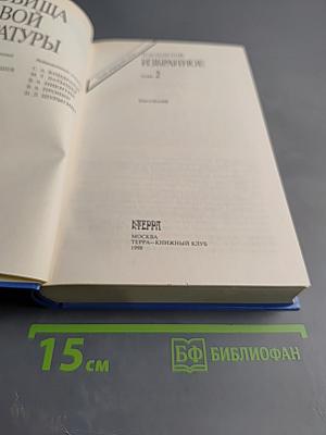 Избранное. Том 2
