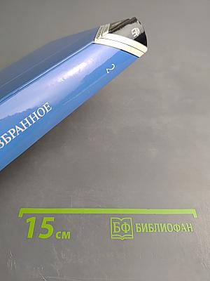 Избранное. Том 2