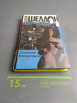 Полночные воспоминания