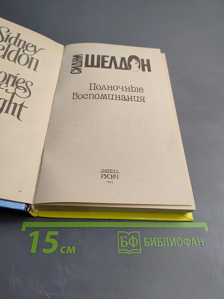 Полночные воспоминания