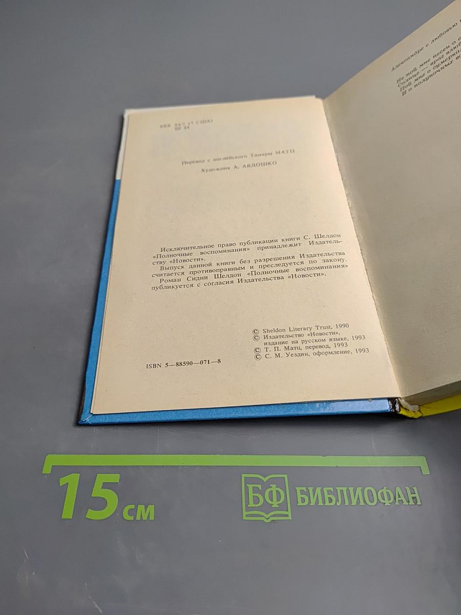 Полночные воспоминания