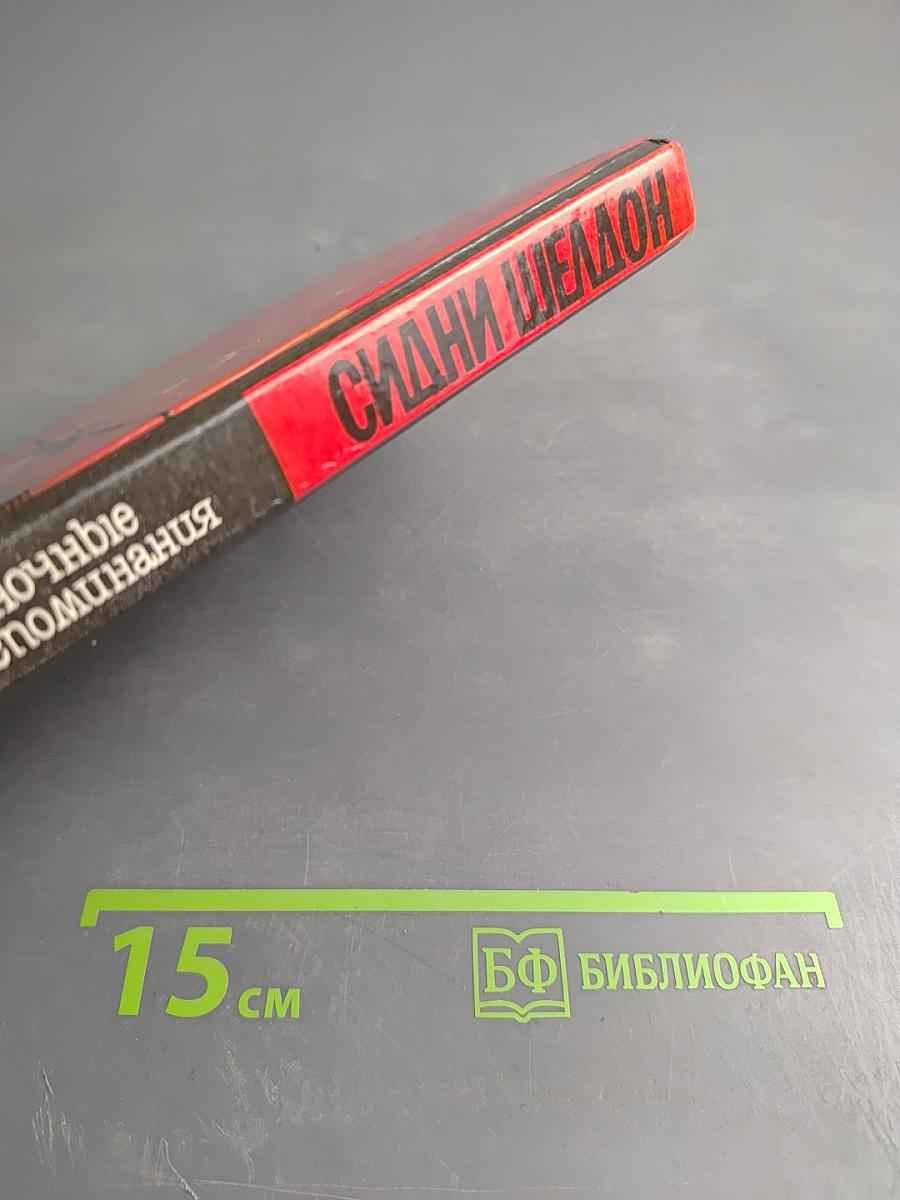 Полночные воспоминания