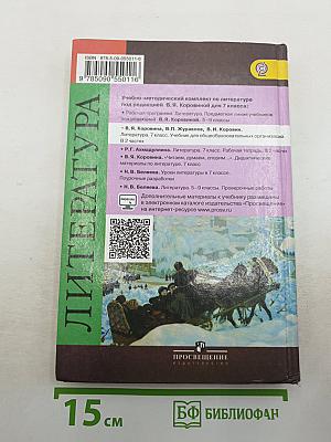 Литература. 7 класс. Учебник для общеобразовательных организаций. В двух частях. Часть 2