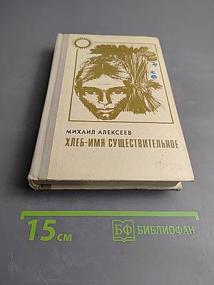 Хлеб - имя существительное