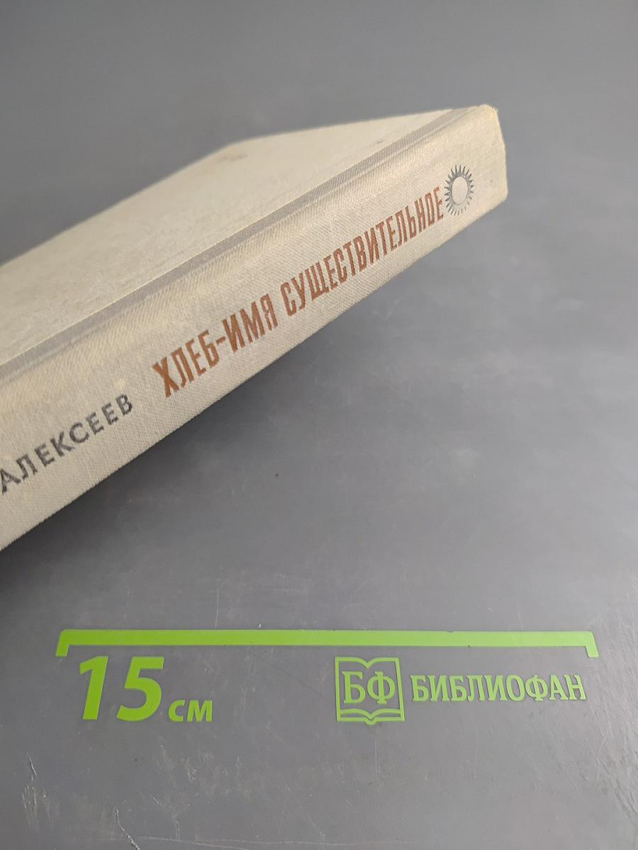 Хлеб - имя существительное