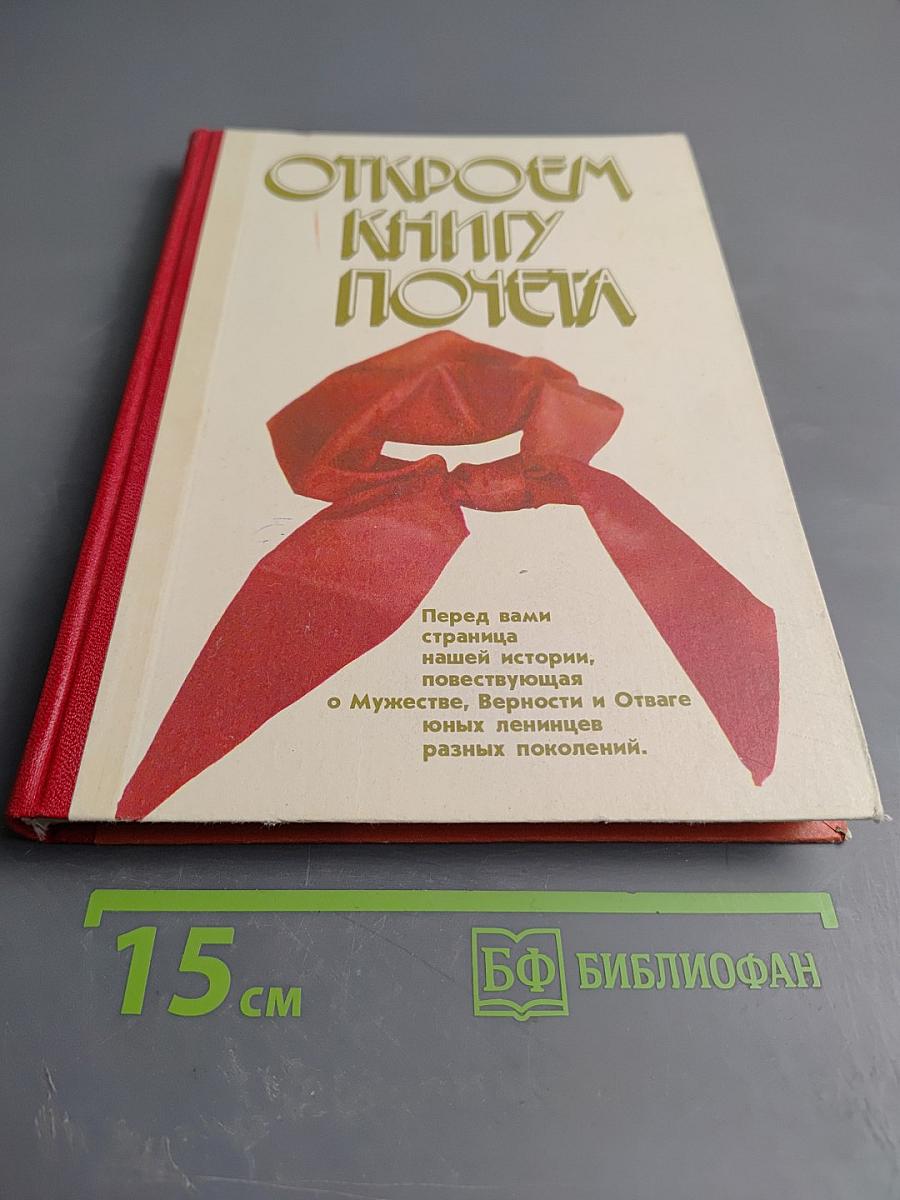 Откроем Книгу Почета